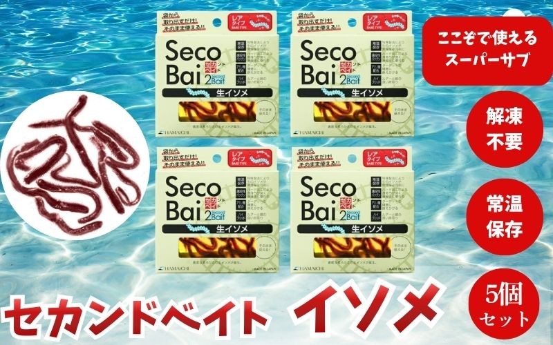 
                  【釣り】釣りエサ　セカンドベイト イソメ　約15g×5個セット　hmi008
                