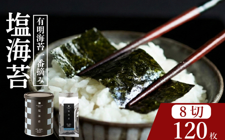 【 有明 一番摘み 】 塩海苔 小缶 8ツ切 120枚 海苔