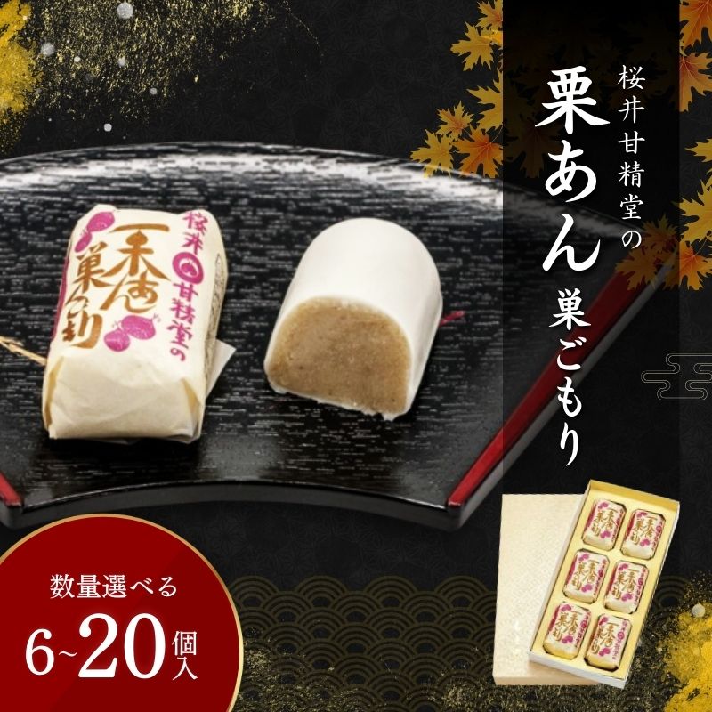 【ふるさと納税】桜井甘精堂 の 栗あん 巣ごもり【選べる容量】 | 和菓子 お菓子 お茶請け 餡子 和風 スイーツ お土産 贈り物 長野県 飯田市 信州