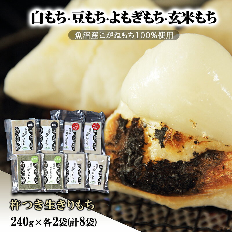 【ふるさと納税】【白もち・豆もち・よもぎもち・玄米もち】魚沼産こがねもち100%使用 杵つき生きりもち 240g×各2袋(計8袋) 餅 おもち 新潟県 魚沼市 魚沼　お届け：寄附入金確認後、順次発送
