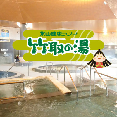 
            <竹取の湯>岩盤浴入り放題!永山健康ランド竹取の湯　入館券100枚【1618393】
          