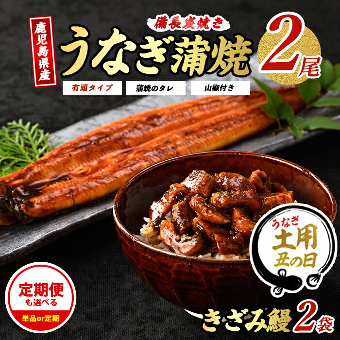 【ふるさと納税】＜丑の日用も選べる！7/20までの決済完了で7/15〜7/25にお届け＞＜お届け回数が選べる＞生産量日本一！鹿児島産鰻蒲焼きざみセット(有頭背開き長焼2本、きざみ2袋・タレ、山椒付／定期便・有頭背開き長焼2本、きざみ2袋・タレ、山椒付×3回)【奈良】