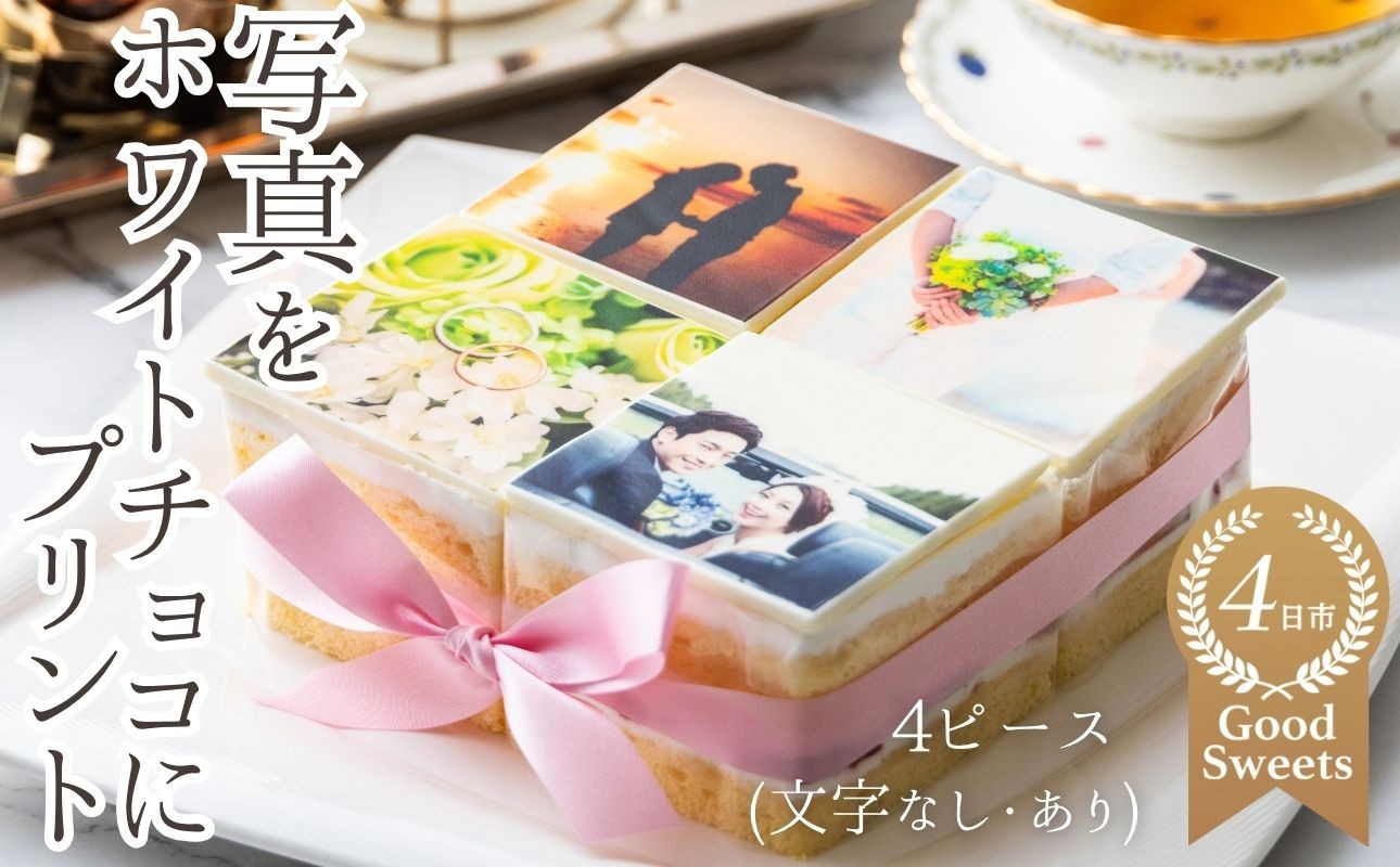 
お気に入りの写真をホワイトチョコにプリント！オリジナルの美味しいケーキを。 4ピース アルバムケーキ
