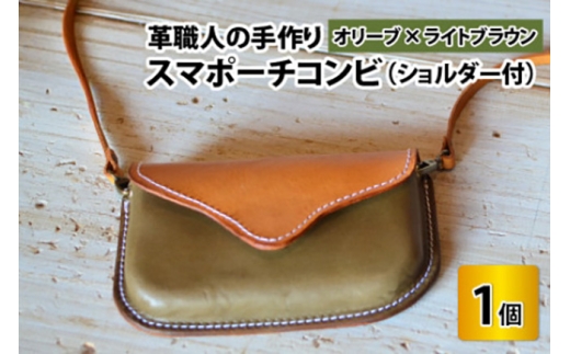 スマポーチコンビ(ショルダー付き)【オリーブ×ライトブラウン】【本革 牛革 スマホカバー スマホケース スマホ ショルダー付 手縫い 雑貨 おしゃれ ファッション オリジナル レザー職人 フウネレザーファクトリー】 [BFAJ073]