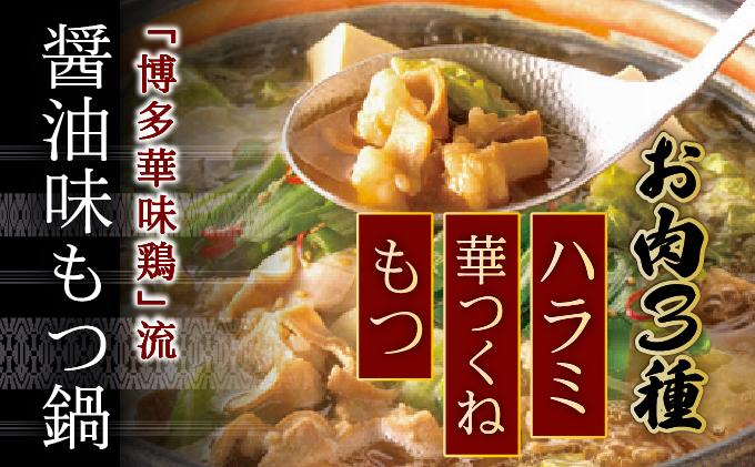 ＜定期便・全12回＞もつ鍋 (醬油味) セット 3～4人前【博多華味鳥】|国産牛 もつ鍋 セット 3人前 4人前 小分け しょうゆ味 スープ付 ちゃんぽん チャンポン 牛もつ 牛モツ 牛小腸 ホルモン