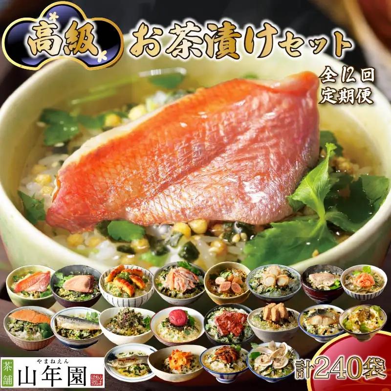 【毎月届く定期便】「全12回」高級お茶漬けセット（20種類セット）