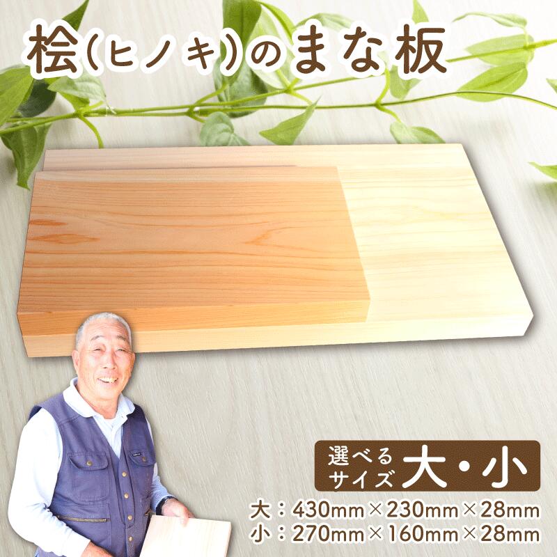 【ふるさと納税】 まな板 木 大 小 木製 ヒノキ 天然木 ふるさと納税 カッティングボード ふるさと納税 キッチン用品 調理器具 長方形 四万十川 土佐 高知県産 天然素材 抗菌 防カビ 耐久性 家庭用 プロ仕様 料理 贈り物 プレゼント 檜 日用品 宿毛市 高知県