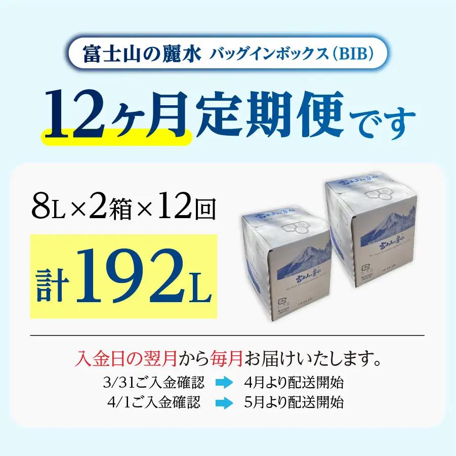 【12か月お届け】富士山の麗水定期便 ８L×２箱　天然水 定期便 ミネラルウォーター 防災 備蓄 ストック 保存 防災グッズ