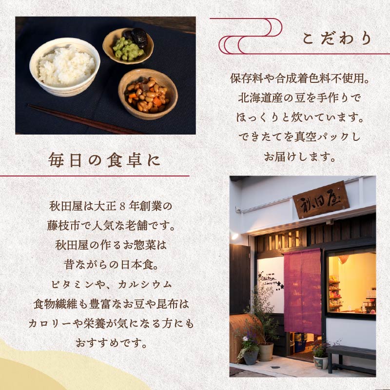 惣菜 煮豆 200g × ５種 セット  秋田屋 手作り 豆 北海道産 大豆 金時豆 添加物 不使用    