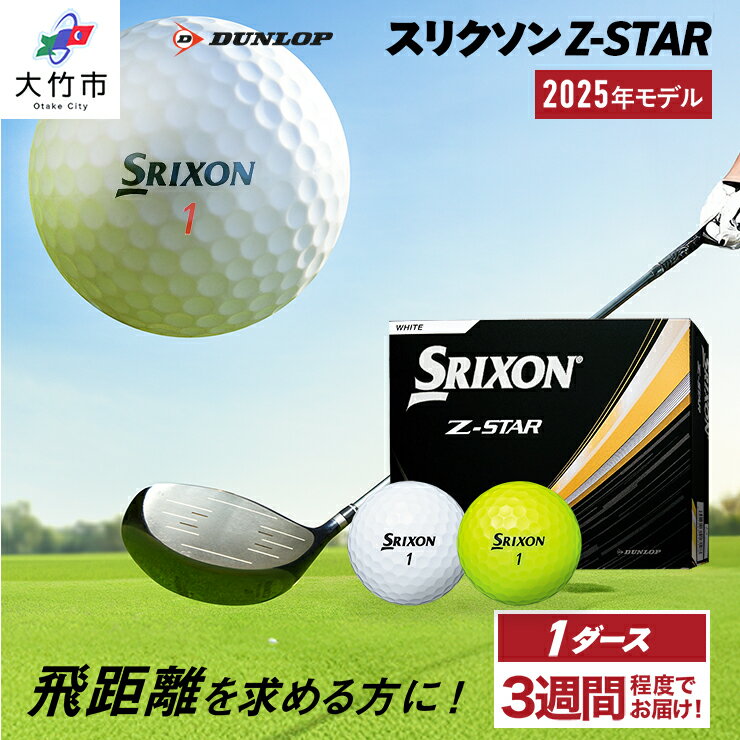 【ふるさと納税】ダンロップゴルフボール 2025年モデル スリクソン Z-STAR 1ダース【色：ホワイト・パッションイエロー】[1755-1757]