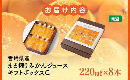宮崎県産 まる搾りみかんジュース ギフトボックスC 220ml×8本 ジュース オレンジ 飲料