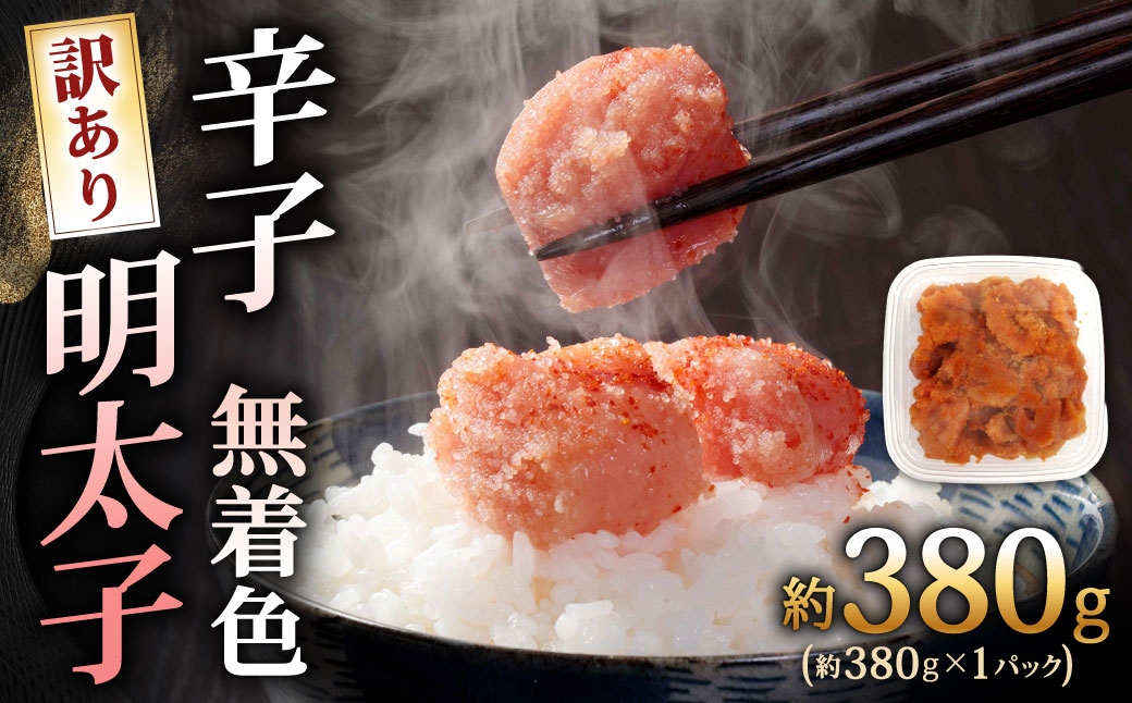
                  辛子明太子無着色 （ 切子 ） 訳あり！ （ 約380g ） 明太子 辛子 めんたいこ たらこ 海鮮 卵 魚卵 魚介類 魚介 冷凍 ご飯のお供 おつまみ おかず スケトウダラ
                