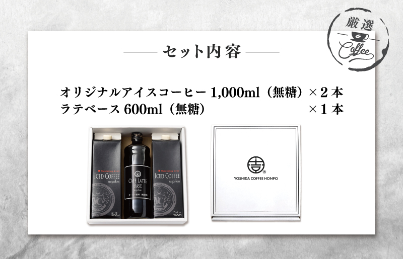 【お中元】ギフトセット アイスコーヒー 1,000ml（無糖）×2本 ＆ カフェラテベース600ml（無糖）×1本 吉田珈琲本舗 短冊熨斗 099H1957t