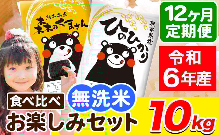 
            令和6年産 無洗米【12ヶ月定期便】ひのひかり 森のくまさん 2種 食べ比べ 10kg (5kg × 2袋) 計12回お届け 無洗米 熊本県産 単一原料米 ひの 森くま 熊本県 荒尾市《お申し込み月の翌月から出荷開始》
          
