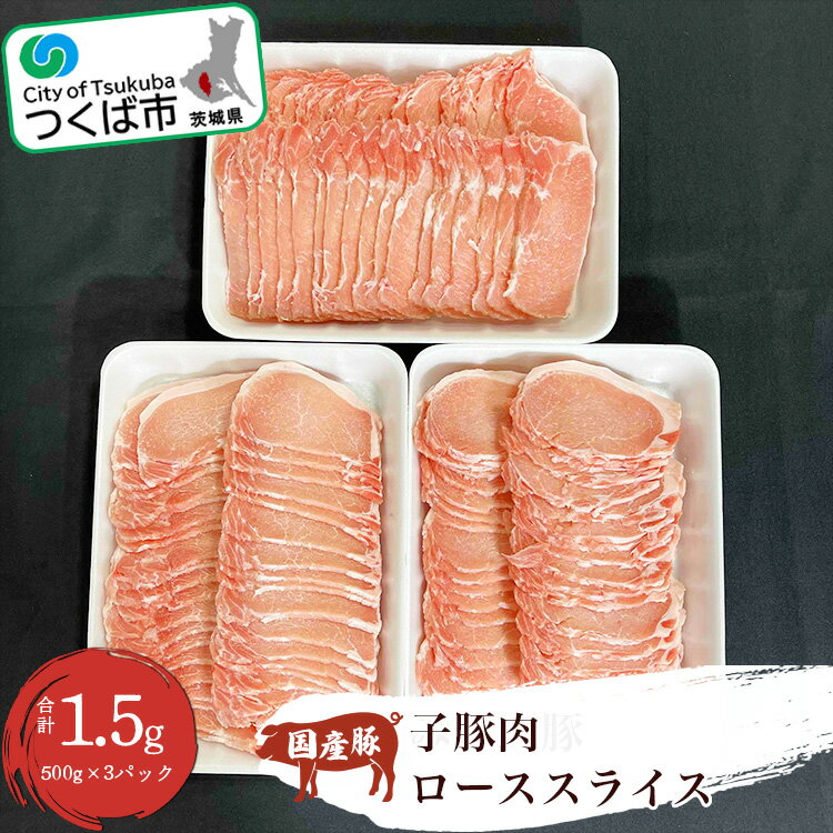 【ふるさと納税】豚肉新発見 子豚肉ローススライス 1.5kg (500g×3パック) |茨城県 つくば市 豚肉 ロース スライス 国産 子豚 贅沢 貴重 肉 おいしい おつまみ お弁当 贈答品 特選肉 10000 10000円 1345417