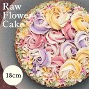 【ふるさと納税】食べて綺麗になれるギルトフリーなスイーツ　Rawフラワーケーキ　18cm | 兵庫県 丹波篠山 お菓子 おかし スイーツ お取り寄せ お土産 洋菓子 食品 食べ物 ギフト プレゼント 贈り物 ダイエット ヘルシー ベジタリアン ヴィーガン 罪悪感ゼロ　誕生日