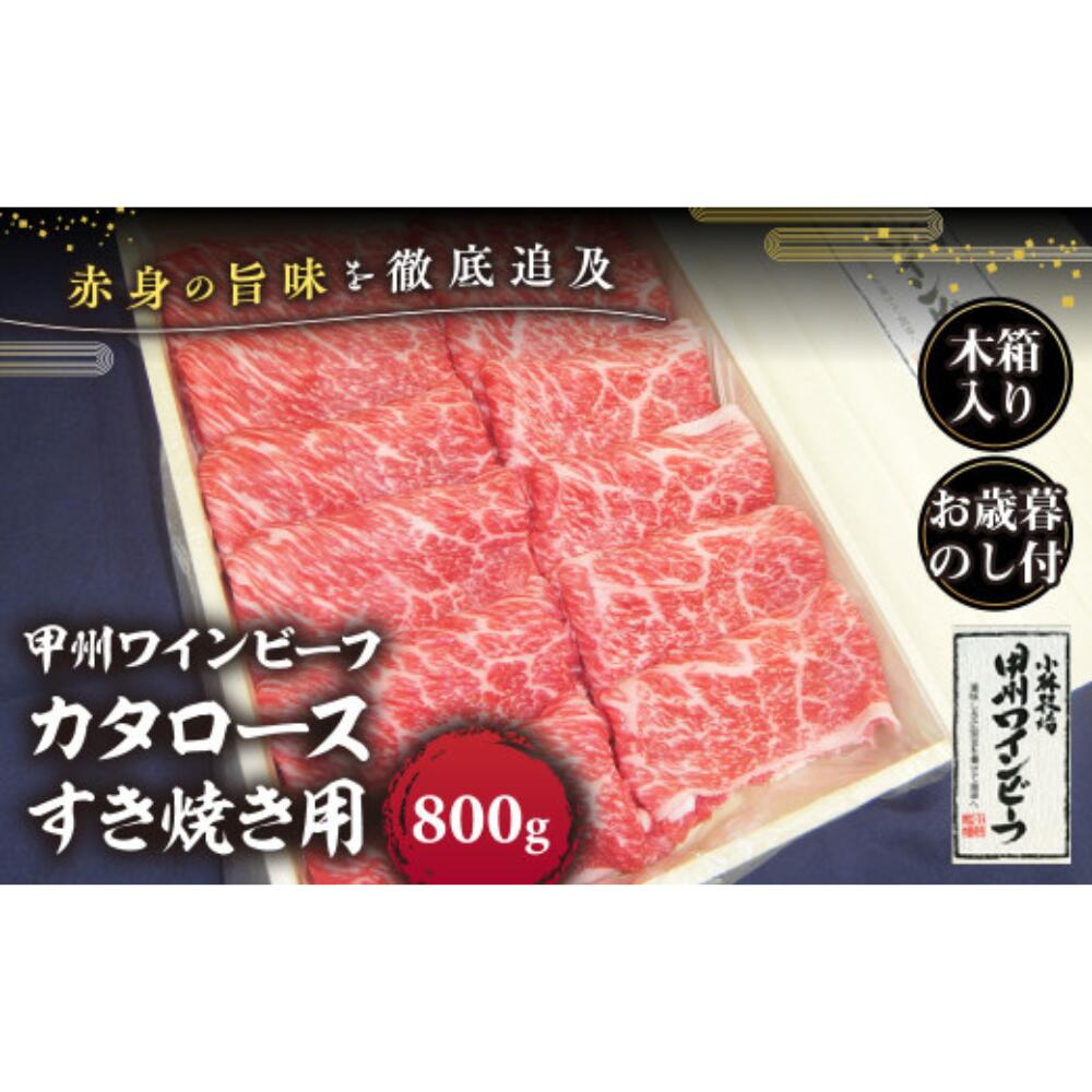【ふるさと納税】JAS認証 甲州ワインビーフ 肩ロース 計800g すき焼き用 小林牧場 甲州牛 国産 赤身 肉 牛肉 ビーフ すき焼き お肉 牛 ロース肉 高級 とろける 旨味 ワインビーフ ビーフ 肩ロース カタロース 薄切り肉 お歳暮 木箱入り 冷凍品 冷凍 山梨県 甲斐市 A-43