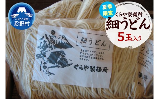 ＼＼夏季限定／／ 細うどん　5玉入り（1玉×170ｇ）