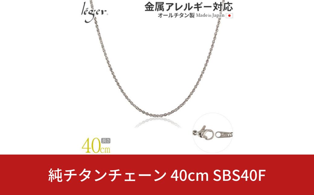 
純チタンチェーン 40cm SBS40F チェーンネックレス メンズ レディース スクリュータイプ 燕三条製 [leger(レジエ)]【021S053】
