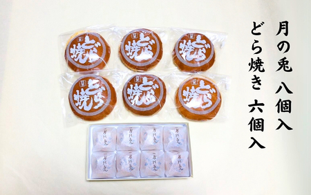 大黒屋 和菓子詰め合わせ(月の兎・どら焼き) | 和菓子 新潟県 出雲崎町