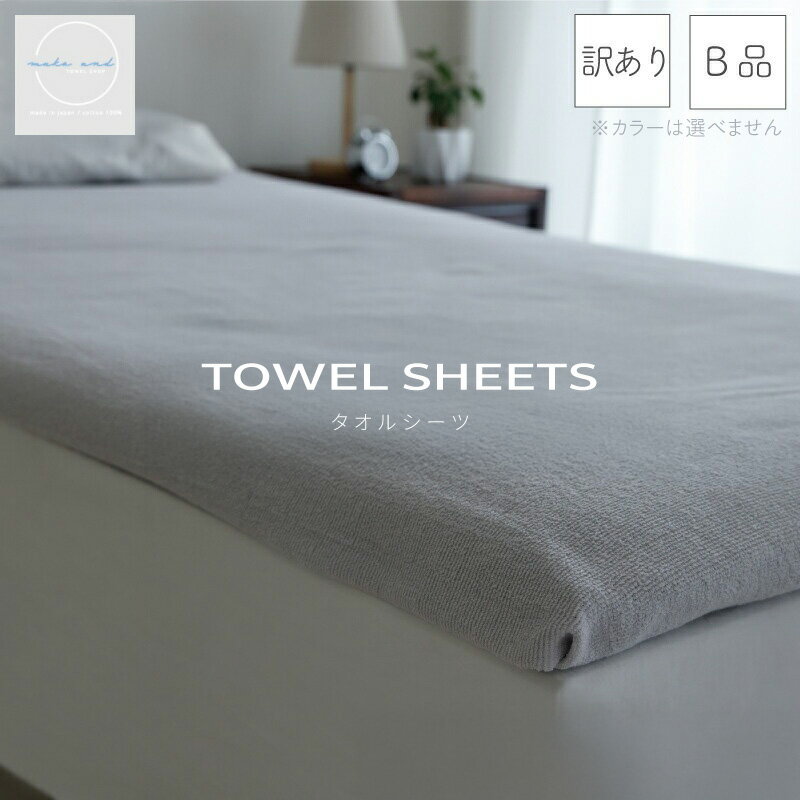 【ふるさと納税】訳あり タオルシーツ 1枚 アウトレット ムコタオル 色おまかせ 約 140 × 240cm シーツ 日本製 綿100% 天然素材 薄手 速乾性 吸水性 コンパクト 両面 パイル 柔らかい 泉州タオル 寝具 泉佐野市 送料無料