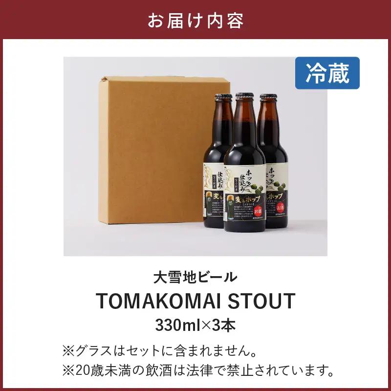 【5営業日以内に発送】【大雪地ビール 330ml×3本】ホッキ貝仕込み TOMAKOMAI STOUT　T005-001 酒