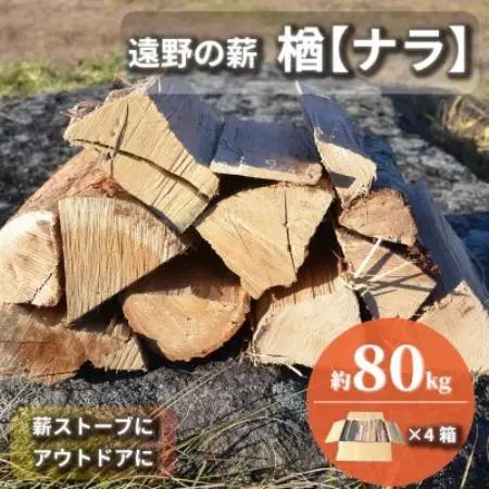 薪 広葉樹 楢 乾燥済み 約20kg×4セット 岩手県 遠野市 道の駅 遠野風の丘【複数個口で配送】【配送不可地域：離島・北海道・沖縄県・東海・近畿・中国・四国・九州】【4091620】