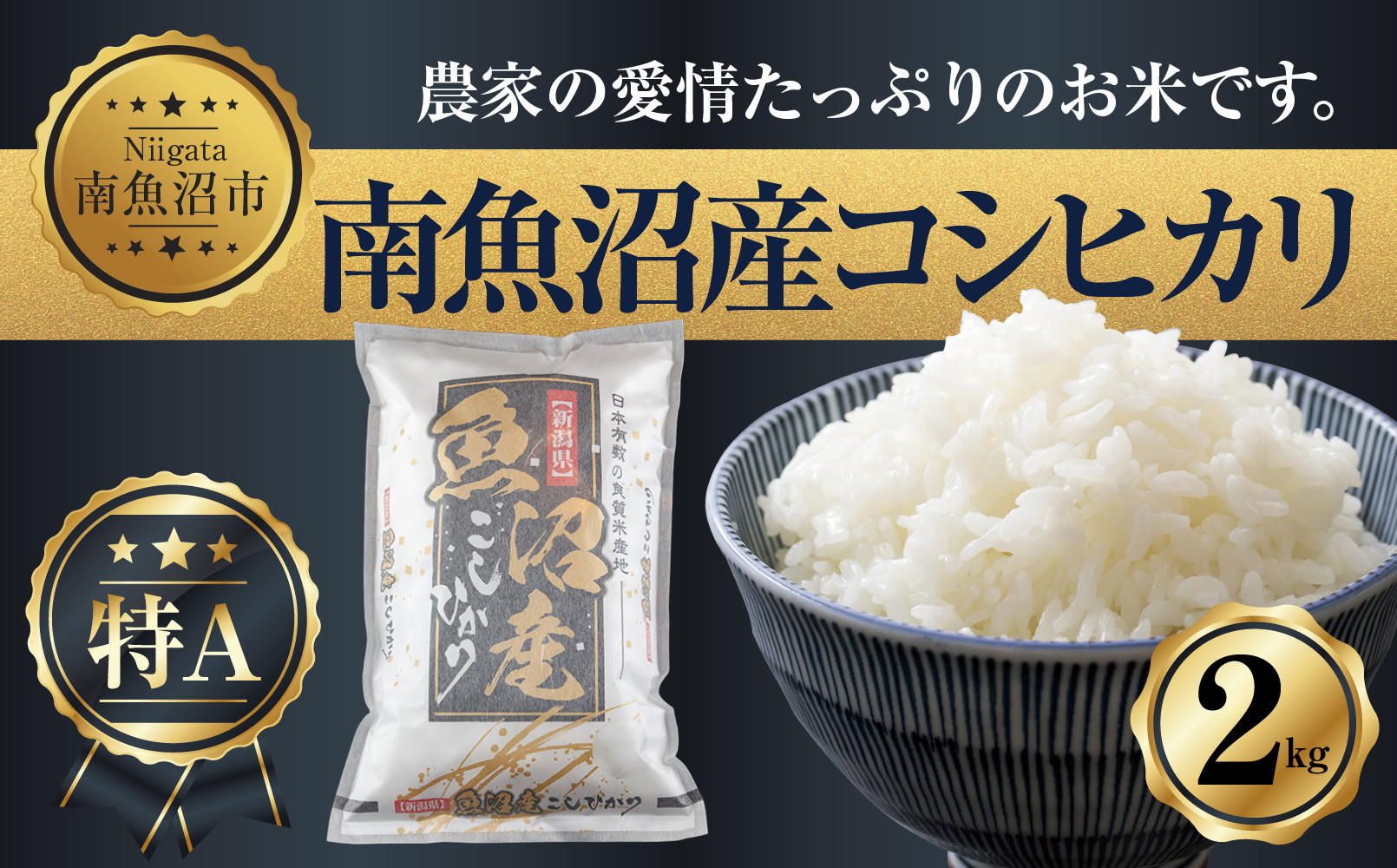 新潟県 南魚沼産 コシヒカリ お米 2kg お試し パック（お米の美味しい炊き方ガイド付き）