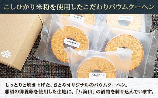 無地熨斗 バウムクーヘン 八海山 酒粕入りミニ詰め合わせセット 5個入り 焼き菓子 お菓子 スイーツ バームクーヘン さとや 新潟県 南魚沼市  酒 日本酒  のし gift お土産 プレゼント 贈答