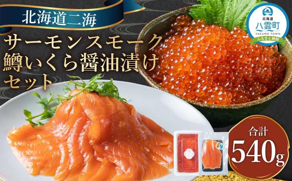 北海道二海サーモンスモーク100g(50ｇ×2)＋鱒いくら醤油漬け440g(110ｇ×4)セット 合計540g【 サーモン 海鮮 魚介 冷凍 食品 グルメ お取り寄せ 八雲町 北海道 】