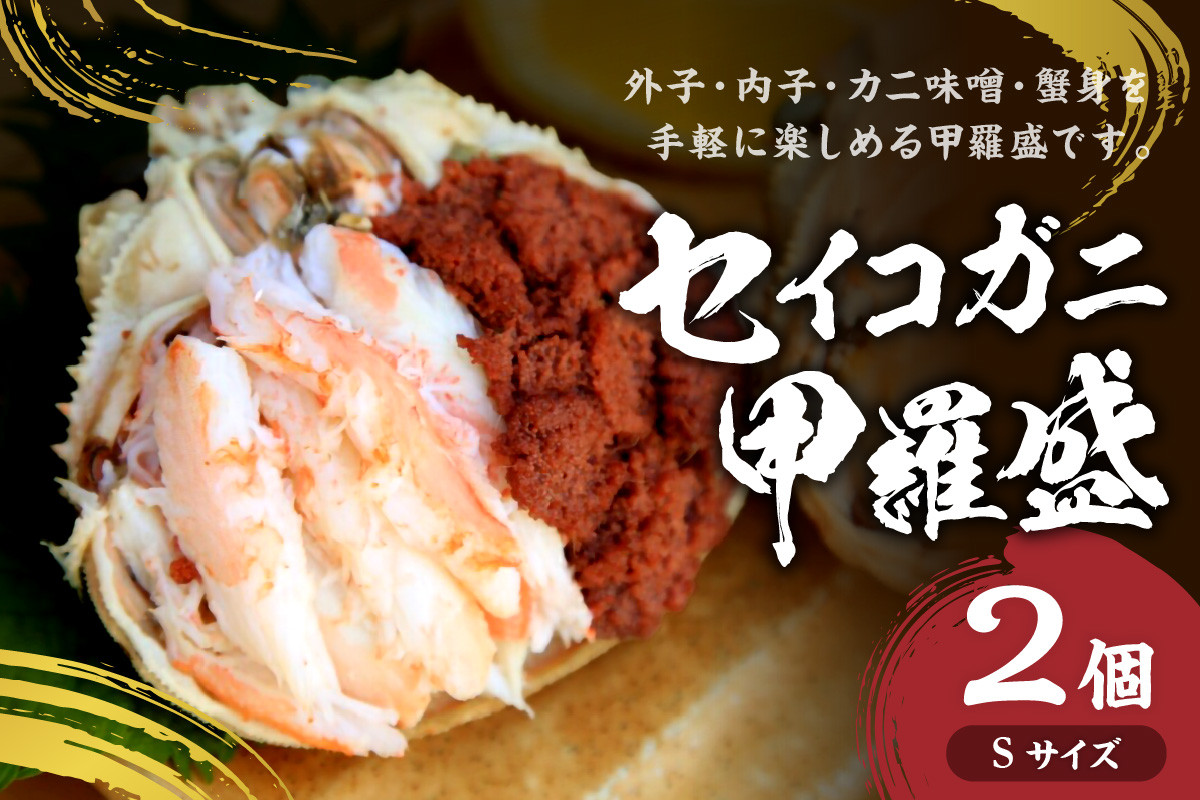 
            セイコガニ甲羅盛Sサイズ　2個セット　蟹 カニ かに 松葉ガニ ズワイガニ 甲羅盛り 甲羅盛 セコガニ 冷凍 贅沢 セイコガニ セコ蟹 セイコ蟹 メスガニ 簡単 お手軽 かに味噌 内子 外子 濃厚 おつまみ つまみ 肴 丼 食べやすい 真空パック 冷凍 送料無料　SK00127
          