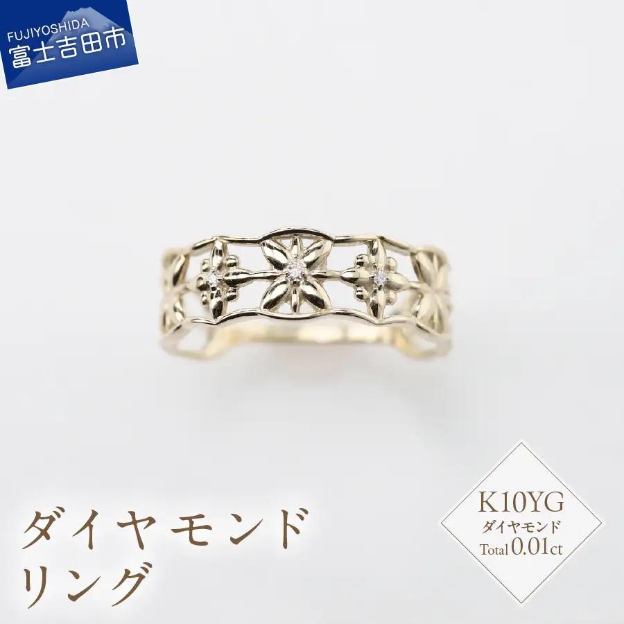 指輪 K10イエローゴールド　ダイヤモンドリング　S-5646 ジュエリー