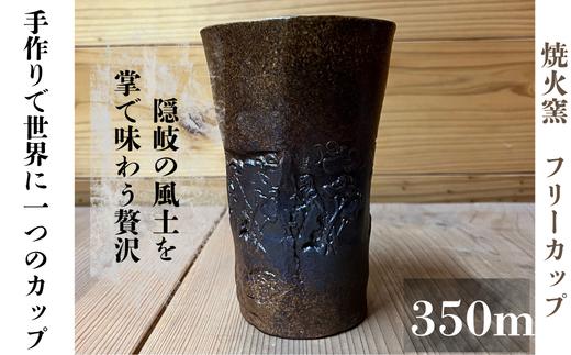 焼火窯　和風のフリーカップ(350m)
