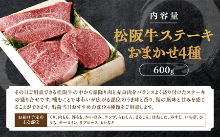 松阪牛 ステーキ 4種　おまかせ　600g 松阪牛 ステーキ 松阪牛 ステーキ 松阪牛 ステーキ 松阪牛 ステーキ 三重県 多気町 TKG-65
