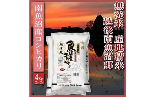 【無洗米4Kg】越後南魚沼郷  南魚沼産コシヒカリ(2Kg×2袋）