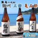 【ふるさと納税】甑州×五郎×亀五郎 飲み比べセット 各1800ml CSR-305 吉永酒造 甑島 下甑島 手打 芋焼酎 一升瓶 鹿児島県 薩摩川内市 送料無料