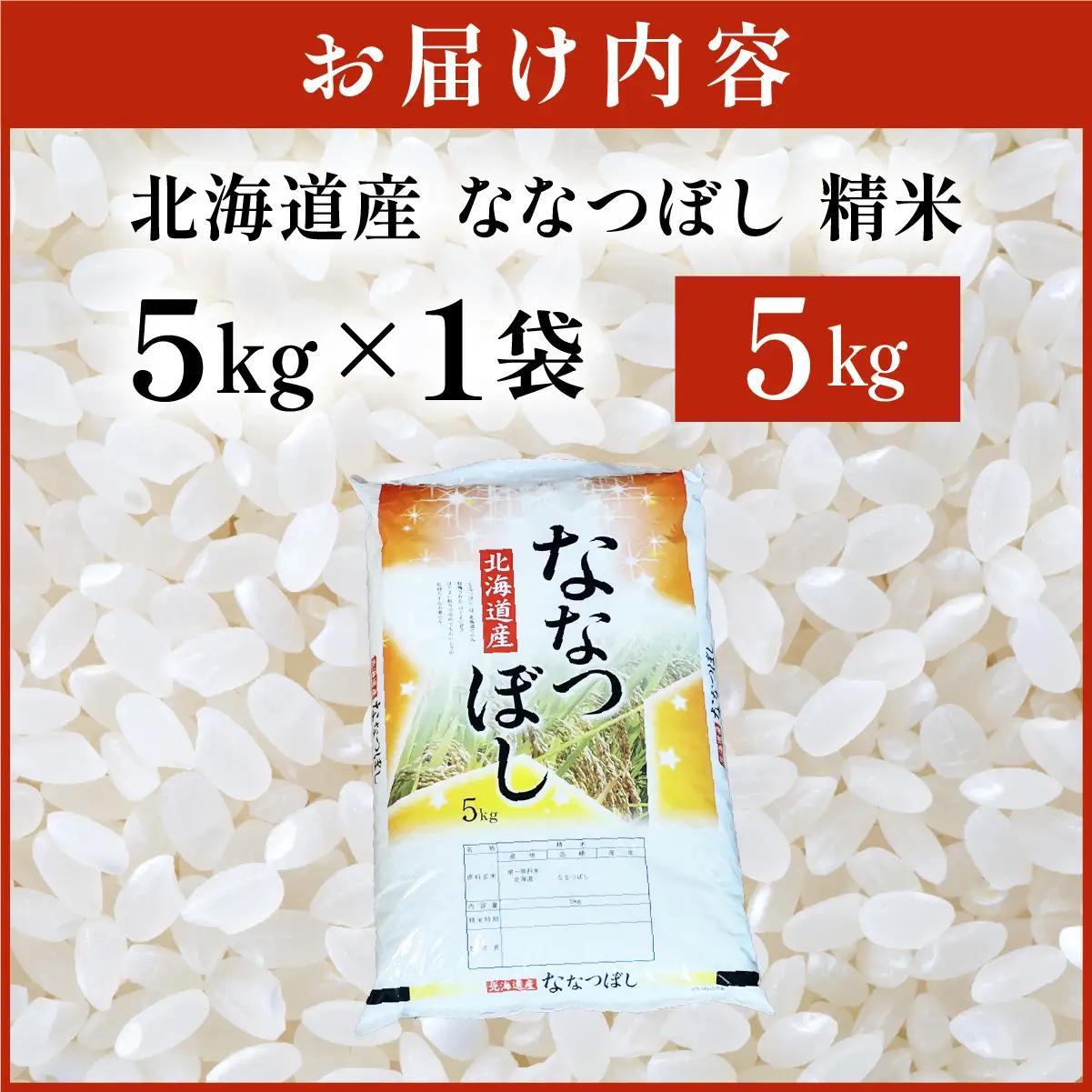 ＜先行予約＞令和8年産 ななつぼし 5kg (5kg×1袋) 精米【a161-004】
