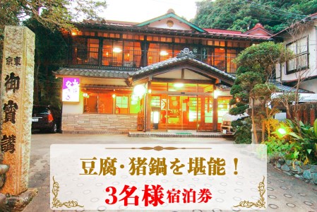 【10月より寄附額変更予定】山荘なぎさ 豆腐・猪鍋を堪能！3名様宿泊券 [0248]