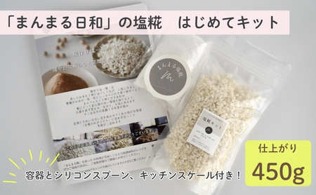 「まんまる日和」の塩糀　はじめてキット（仕上がり時450g）　塩こうじ　天日塩　麹　近江米コシヒカリ