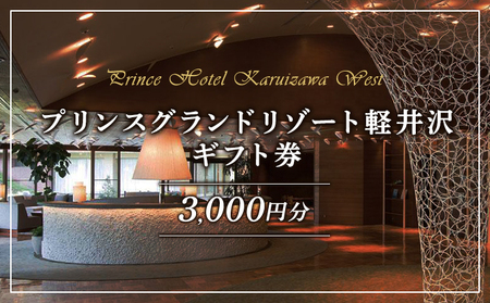 宿泊券 プリンスグランドリゾート A 3千円分 宿泊券