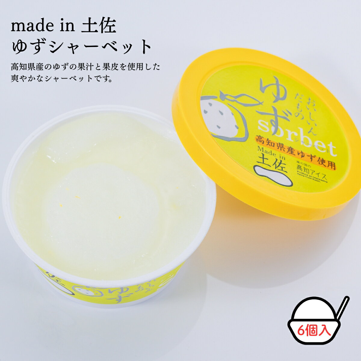 【ふるさと納税】Made in 土佐★ゆずシャーベット6個（高知アイス）【冷凍】食品お土産お取り寄せグルメスイーツお菓子おすすめ