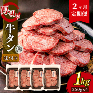 【2ヶ月/定期便】 牛タン 塩味 1kg(250g×4パック) ＼ タン ／