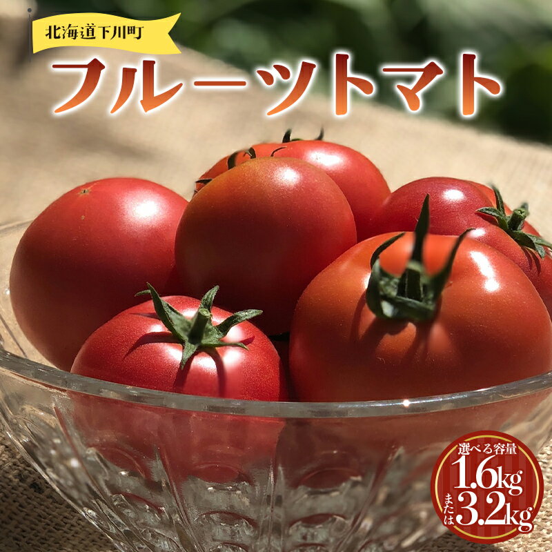 【ふるさと納税】【選べる容量】及川農園 フルーツトマト 2箱1.6kg・4箱3.2kg F4G-0344var