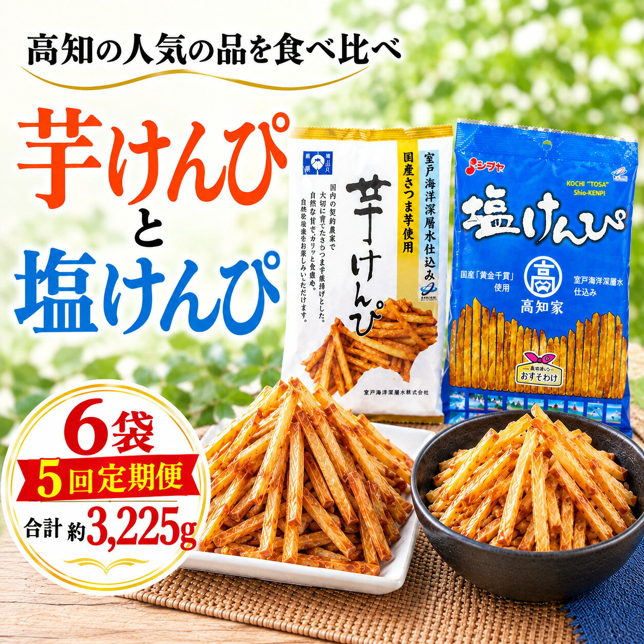 【ふるさと納税】 【5回定期便】 室戸海洋深層水仕込み　芋けんぴ　塩けんぴ　食べ比べセット 駄菓子 スナック おかし お茶菓子 スイーツ 国産 さつま芋 芋菓子 お菓子 さつまいも 和菓子 小分け 小袋 個包装 高知 手軽 簡単 25000円 送料無料 kd043