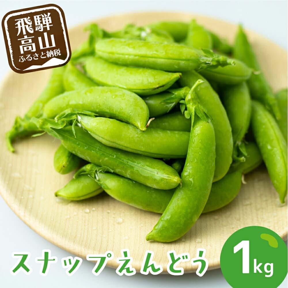 【ふるさと納税】【数量限定】≪収穫でき次第順次発送≫ 飛騨高山産 甘み抜群！すくなスナッピー1kg (スナップえんどう) | スナックえんどう スナップエンドウ 野菜 旬 新鮮 飛騨 高山 エンドウ 豆 スナックエンドウ えんどう豆 飛騨高山 宿儺さま KA001