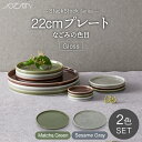 【ふるさと納税】【美濃焼】StackStock なごみの色目（Gloss）22cm プレート ペア セット Matcha Green × Sesame Gray【城山製陶所】食器 皿 プレート [MCK058]