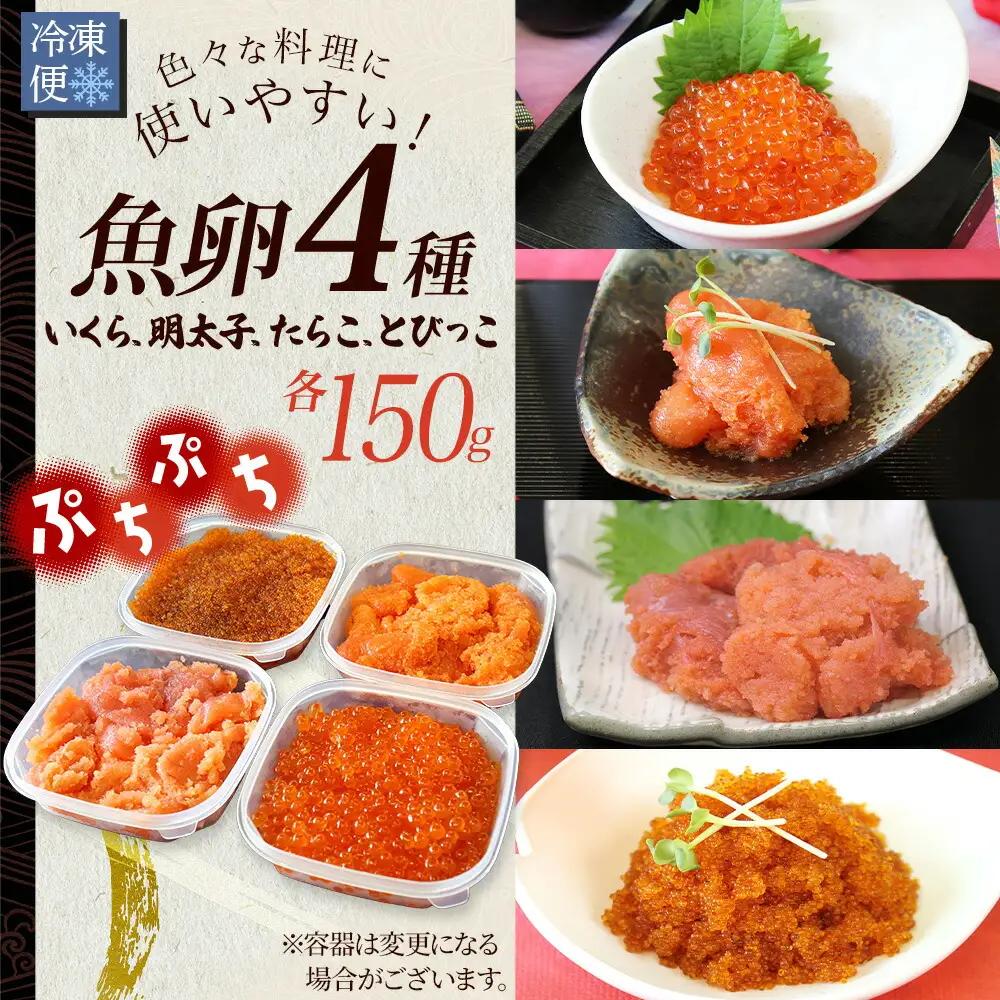 魚卵 食べ比べ 4種セット 計600g いくら醤油漬け イクラ いくら 明太子 めんたいこ 鱈子 タラコ とびっこ醤油漬け とびこ 海鮮 魚介 北海道 2957