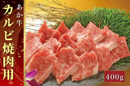 B310-18 あか牛カルビ焼肉用（あか牛バラカルビ400g）