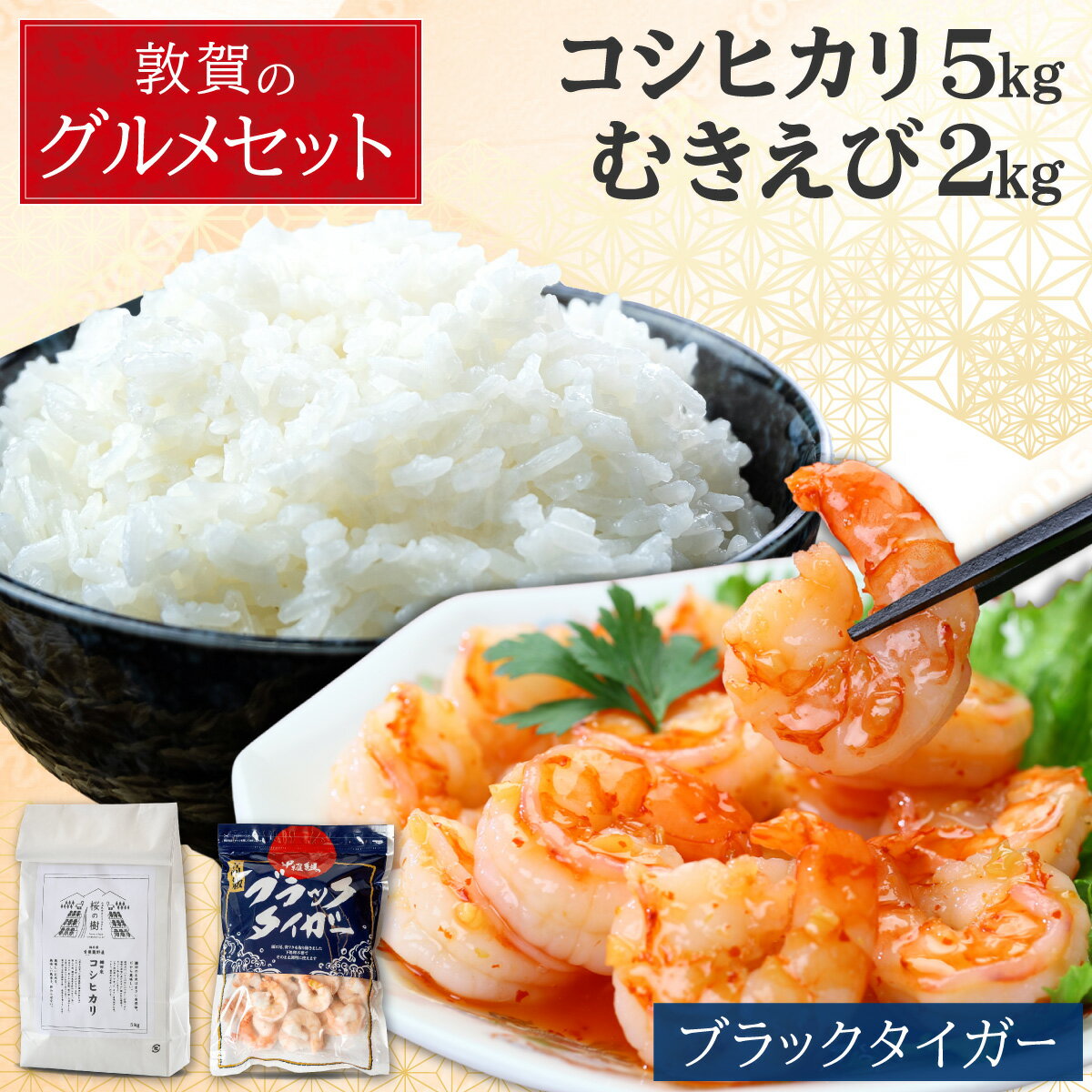 【ふるさと納税】【背ワタなし】 大型むきえび (高級ブラックタイガー) 2kg（1kg×2）& 棚田の特別栽培米コシヒカリ 5kg セット【むきえび ブラックタイガー えび お米 コシヒカリ 5kg グルメ お中元 お歳暮 ギフト 贈り物 NEW 新規】[000-a007_(25)]