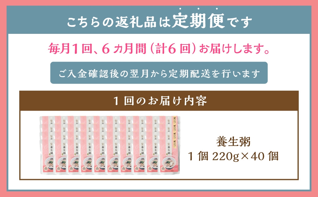 【全6回定期便】レトルト養生粥40食セット ／ 220g×40個 合計240個 お粥 レトルト粥 保存食 長期保存